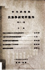 中央研究院民族学研究所集刊 第11期