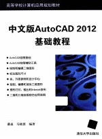 AutoCAD 2012基础教程 中文版