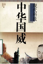 中华国威 现代科技