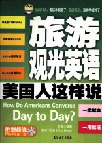 旅游观光英语美国人这样说