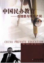 中国民办教育 在理想与现实之间