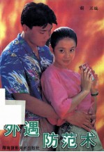 外遇防范术