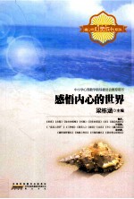 青少年心灵成长系列 感悟内心的世界