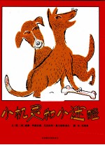 启发精选美国凯迪克大奖绘本 小机灵和小迷瞪