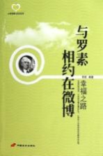 与罗素相约在微博 幸福之路