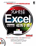 完全掌握Excel 2010超级手册 全新多媒体版