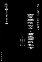 金匮要略类方 金匮要略私考