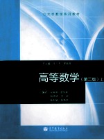 高等数学 第2版 上