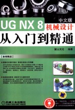 UG NX 8中文版 机械设计从入门到精通