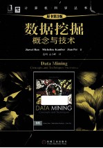 计算机科学丛书 数据挖掘 概念与技术 原书第3版