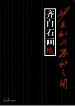 妙在似与不似之间 齐白石画鹰