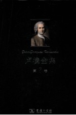 卢梭全集 第7卷 爱弥儿 下 论教育及其他