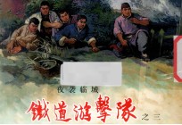 铁道游击队 3 夜袭临城