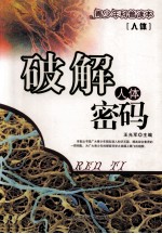 人体 破解人体密码