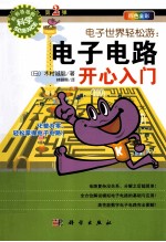 电子世界轻松游 电子电路开心入门