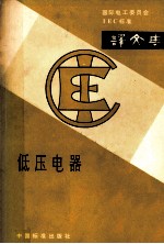 低压电器
