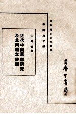 近代中国思想研究及其问题之发掘