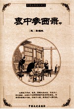 衷中参西录 中