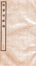 故唐律疏议 11