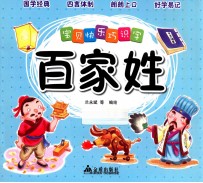 宝贝快乐巧识字 百家姓