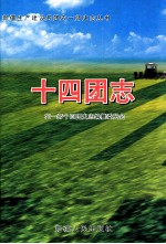 十四团志