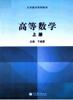 高等数学 上
