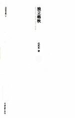 孔庆东文集 独立韩秋