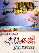没有童话的鱼:小学生必读的100篇成长小小说