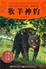 动物小说大王沈石溪品藏书系 牧羊神豹