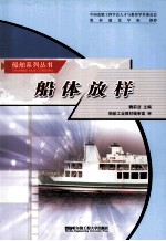 船舶系列丛书 船体放样