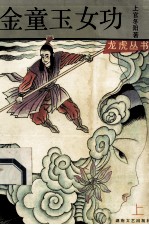 金童玉女功 上