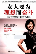 女人要为理想而奋斗 宝洁营销总裁17年的职场胜经