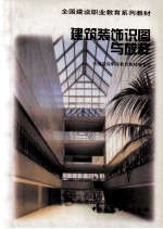 建筑装饰识图与放样