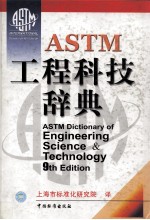 ASTM工程科技辞典