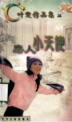 叶雯作品集 磨人小天使