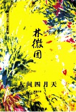 林徽因:人间四月天