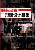 服装品牌形象设计基础