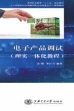 电子产品调试 理实一体化教程