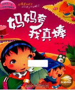 我的第一本心灵成长图画书 妈妈夸我真棒