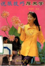 说服技巧厚黑学