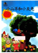 语文新课标必读丛书 小山羊和小灰兔