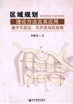 区域规划理论方法及其应用 基于欠发达、欠开发地区视角