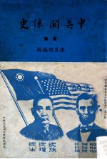 中美关系史 画集