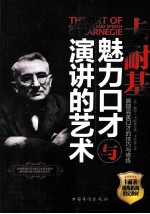 卡耐基魅力口才与演讲的艺术 经典珍藏本