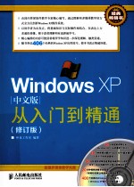 Windows XP中文版从入门到精通