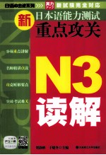 新日本语能力测试重点攻关 N3读解