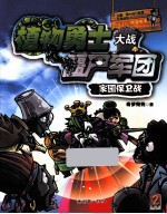 植物勇士大战僵尸军团 家园保卫战