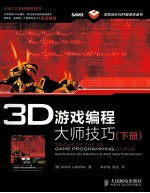 3D游戏编程大师技巧 下