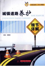 城镇道路养护细节详解