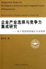 企业产业选择与竞争力集成研究 基于我国西部地区企业视角